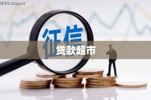 嘉禾贷款超市