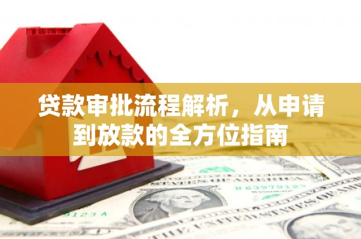 嘉禾贷款审批流程解析，从申请到放款的全方位指南