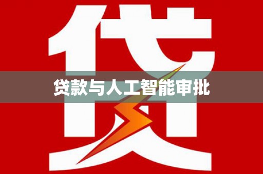 嘉禾贷款与人工智能审批