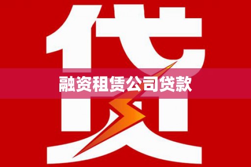 嘉禾融资租赁公司贷款