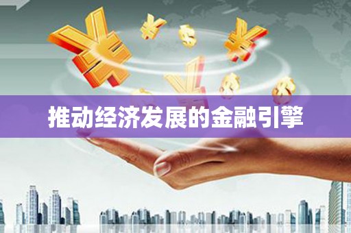 嘉禾推动经济发展的金融引擎