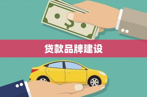 嘉禾贷款品牌建设