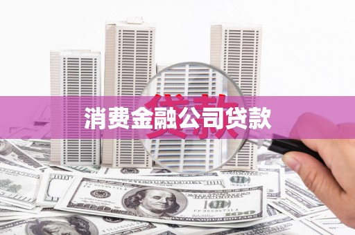 嘉禾消费金融公司贷款