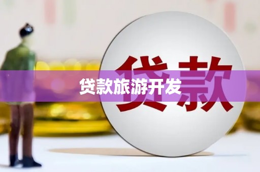 嘉禾贷款旅游开发