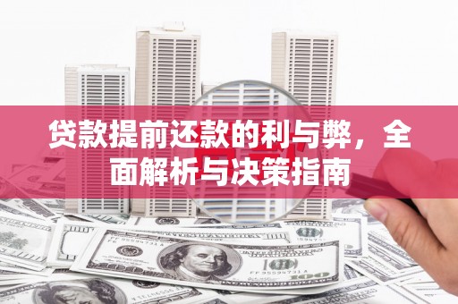 嘉禾贷款提前还款的利与弊，全面解析与决策指南