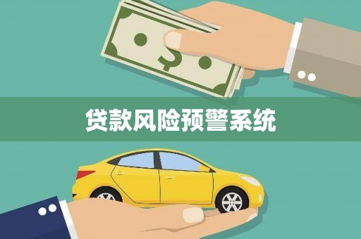 嘉禾贷款风险预警系统