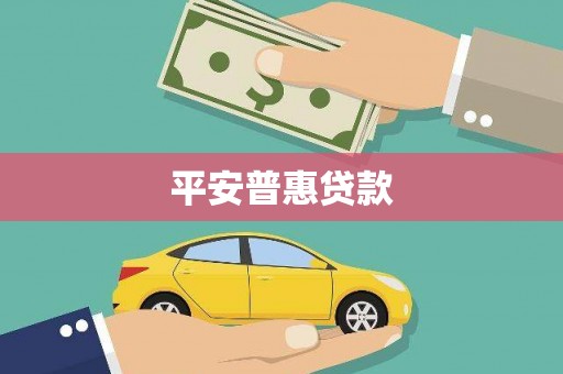 嘉禾平安普惠贷款