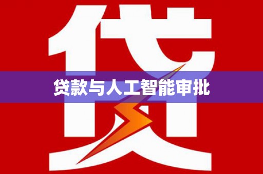 嘉禾贷款与人工智能审批