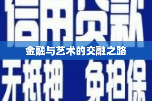 嘉禾金融与艺术的交融之路