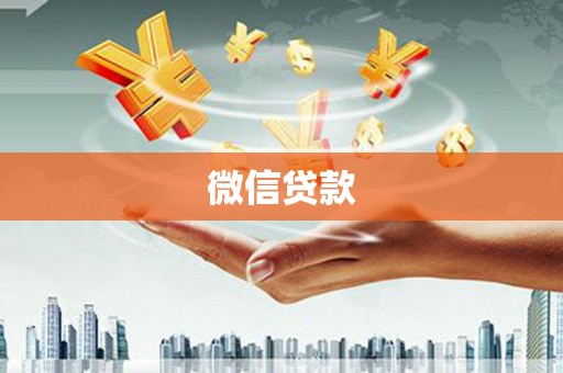 嘉禾微信贷款