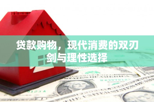 嘉禾贷款购物，现代消费的双刃剑与理性选择