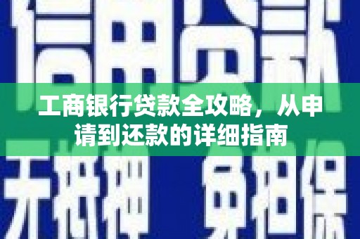 嘉禾工商银行贷款全攻略，从申请到还款的详细指南