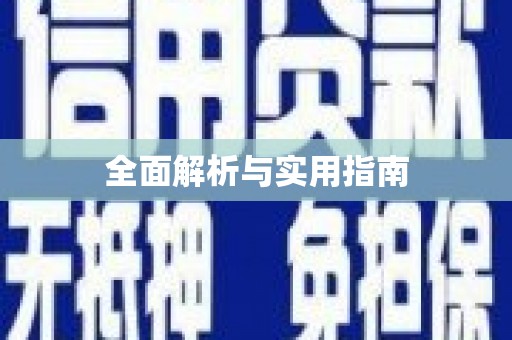 嘉禾全面解析与实用指南