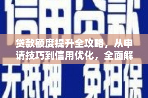 嘉禾贷款额度提升全攻略，从申请技巧到信用优化，全面解析