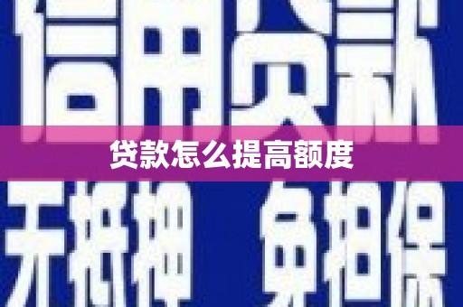嘉禾贷款怎么提高额度