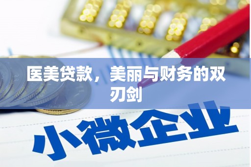 嘉禾医美贷款，美丽与财务的双刃剑