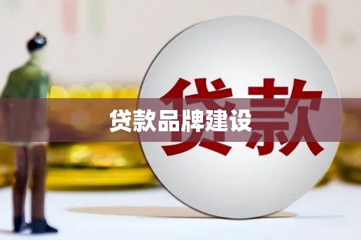 嘉禾贷款品牌建设