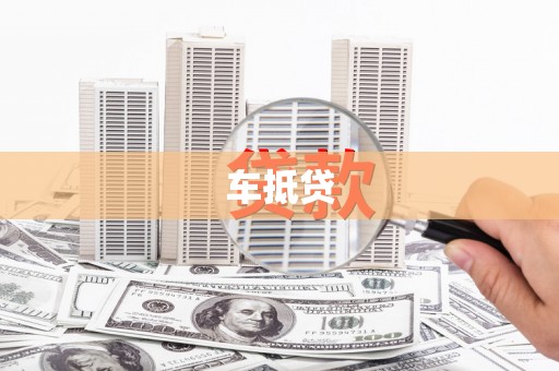 嘉禾车抵贷