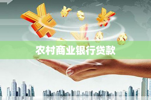 嘉禾农村商业银行贷款