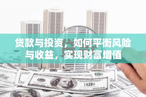 嘉禾贷款与投资，如何平衡风险与收益，实现财富增值
