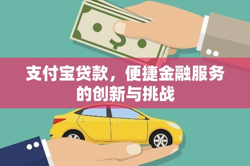 嘉禾支付宝贷款，便捷金融服务的创新与挑战