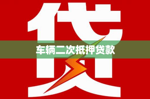嘉禾车辆二次抵押贷款