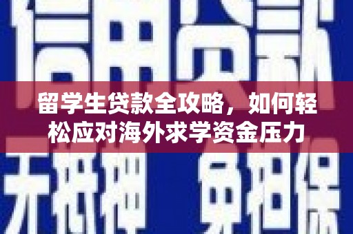 嘉禾留学生贷款全攻略，如何轻松应对海外求学资金压力