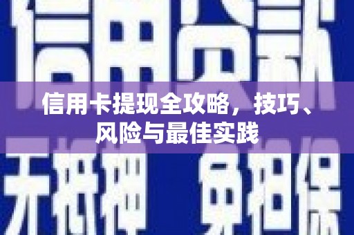 嘉禾信用卡提现全攻略，技巧、风险与最佳实践