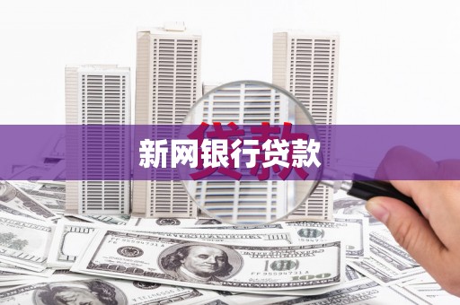 嘉禾新网银行贷款