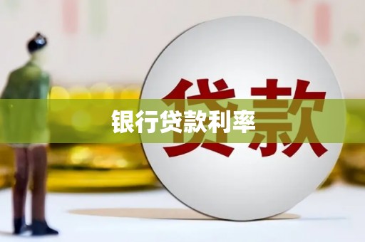 嘉禾银行贷款利率