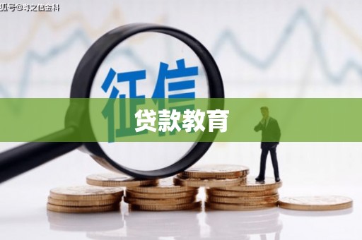 嘉禾贷款教育