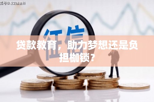 嘉禾贷款教育，助力梦想还是负担枷锁？