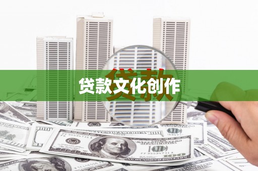 嘉禾贷款文化创作