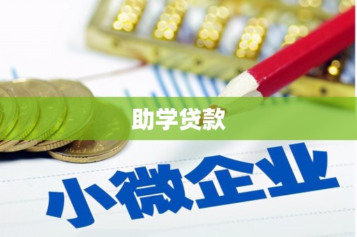 嘉禾助学贷款