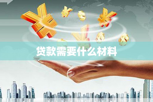 嘉禾贷款需要什么材料