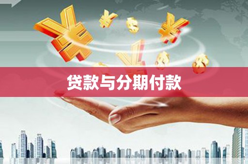 嘉禾贷款与分期付款