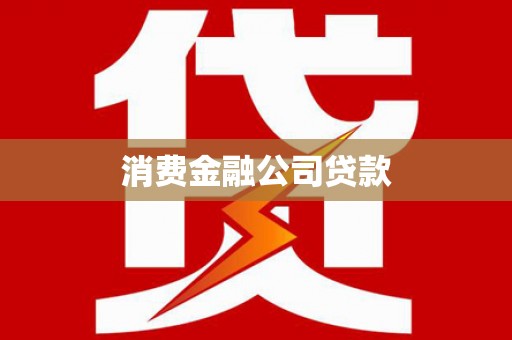 嘉禾消费金融公司贷款