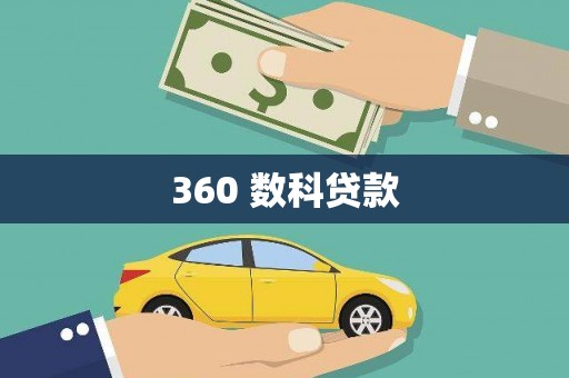 嘉禾360 数科贷款