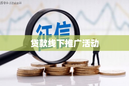 嘉禾贷款线下推广活动