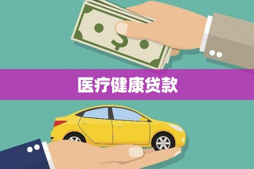 嘉禾医疗健康贷款