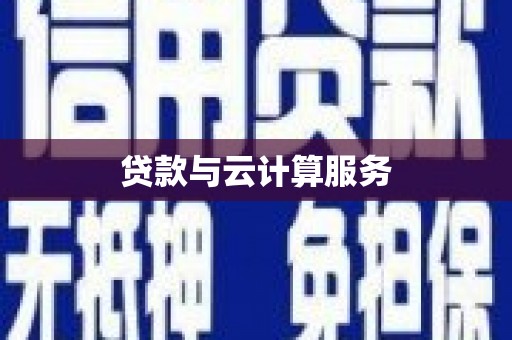 嘉禾贷款与云计算服务