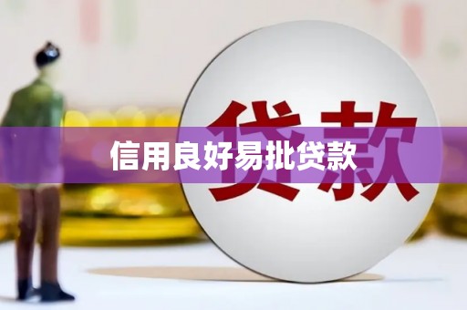 嘉禾信用良好易批贷款