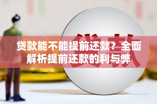 嘉禾贷款能不能提前还款？全面解析提前还款的利与弊