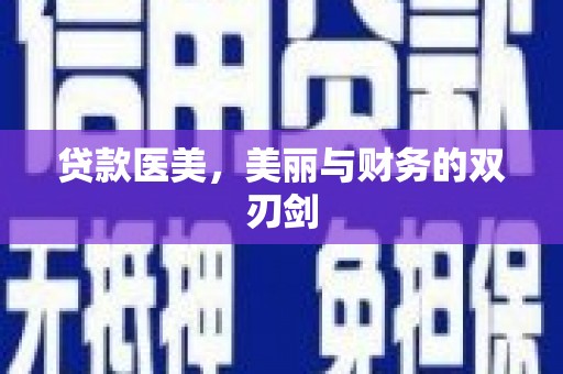 嘉禾贷款医美，美丽与财务的双刃剑
