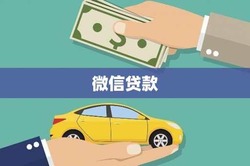 嘉禾微信贷款