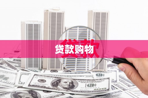 嘉禾贷款购物