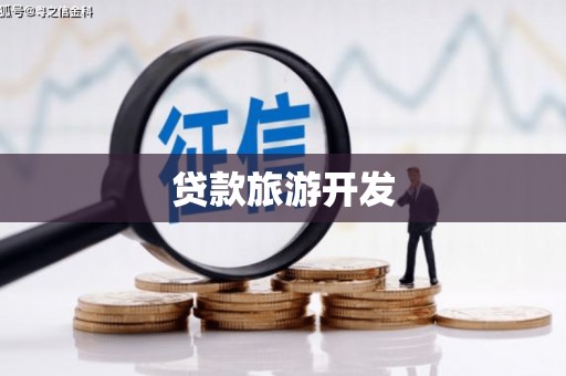嘉禾贷款旅游开发