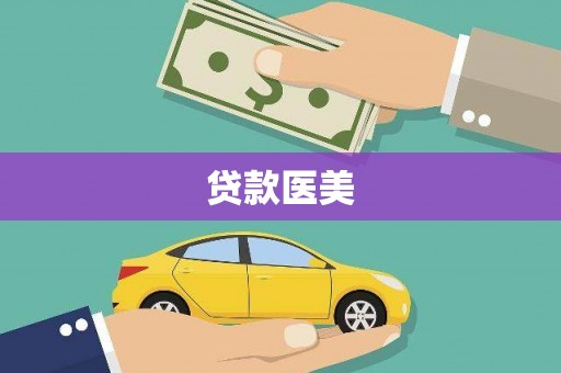 嘉禾贷款医美