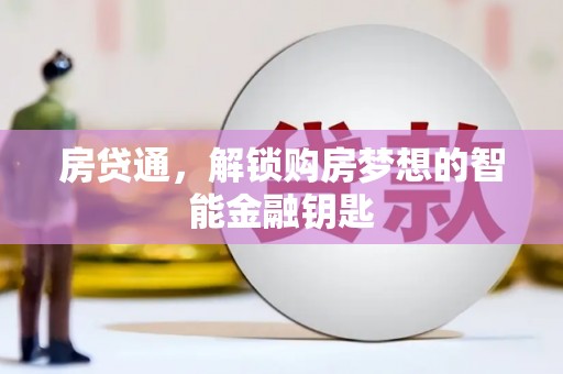 嘉禾房贷通，解锁购房梦想的智能金融钥匙