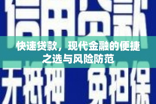 嘉禾快速贷款，现代金融的便捷之选与风险防范